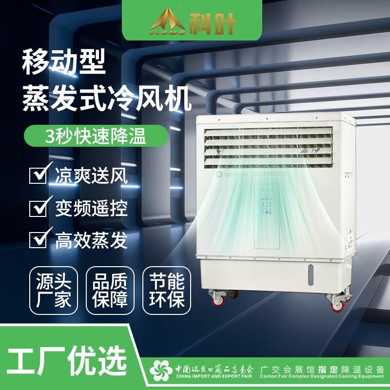 新款科叶工业冷风机制冷水空调水冷空调扇大型移动单冷商用水包邮