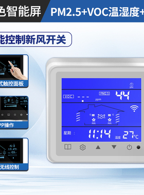 全新SUNXI新风系统液晶面板智能控制器室内定时调速自动模式现货