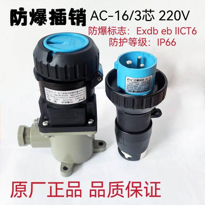 新款插销AC-16A/220V/380V防爆插头插座ExdllCT6包邮