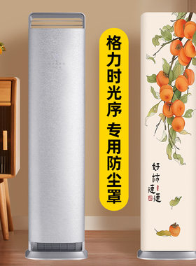 适用于格力时光序立式2匹柜机空调罩KFR-50LW/50516)FNhAb-B1防尘