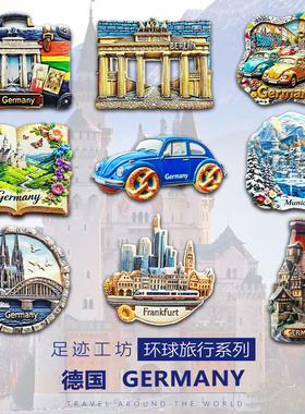 德国立体浮雕树脂冰箱贴