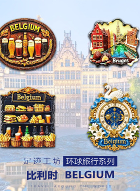 比利时立体浮雕树脂冰箱贴