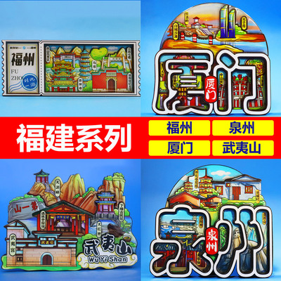 【足迹工坊】福建福州厦门泉州漳州武夷山永定土楼城市冰箱贴