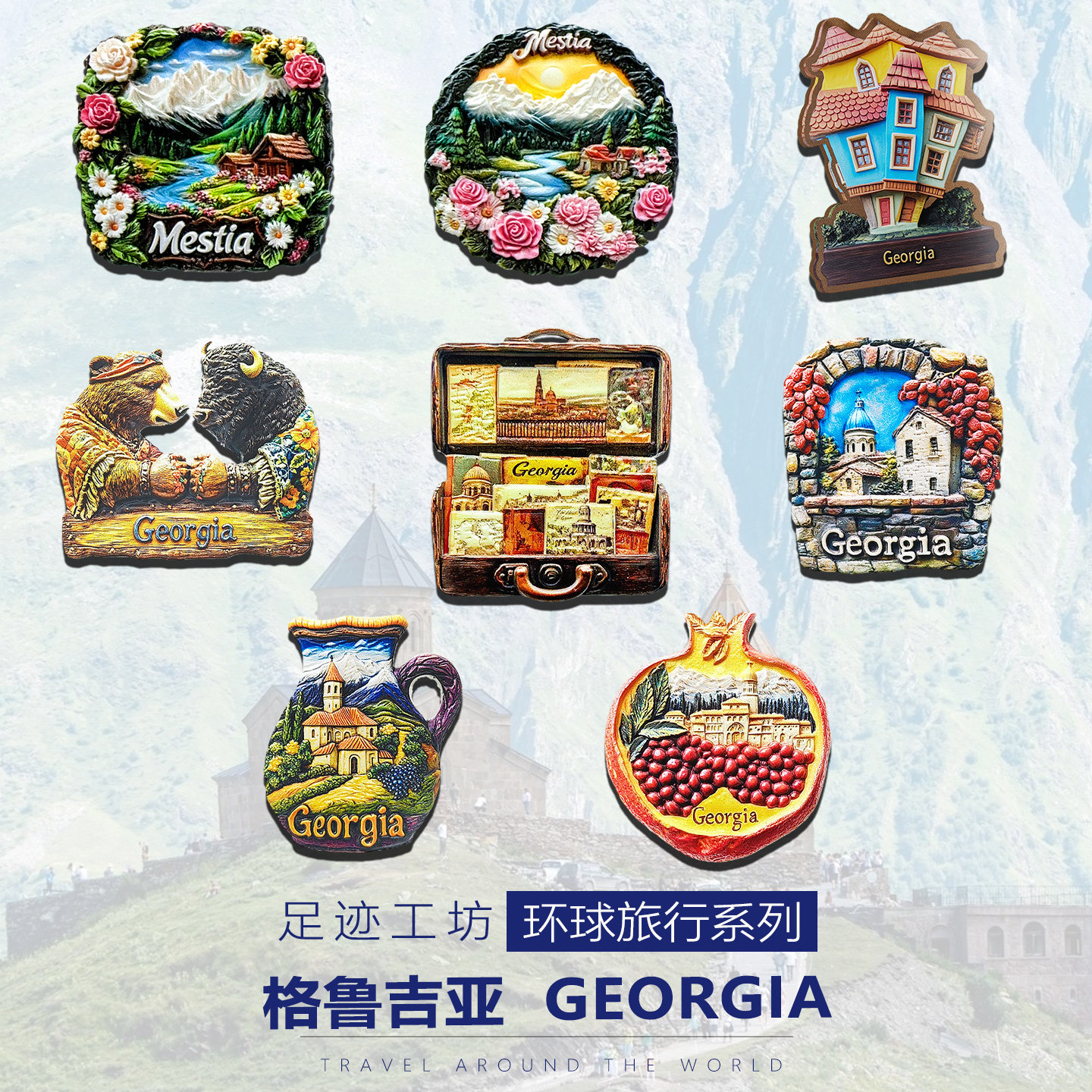 格鲁吉亚文创冰箱贴第比利斯梅斯蒂亚小镇旅行纪念品伴手礼物磁吸