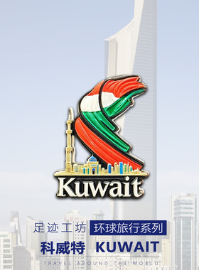 科威特立体浮雕树脂冰箱贴