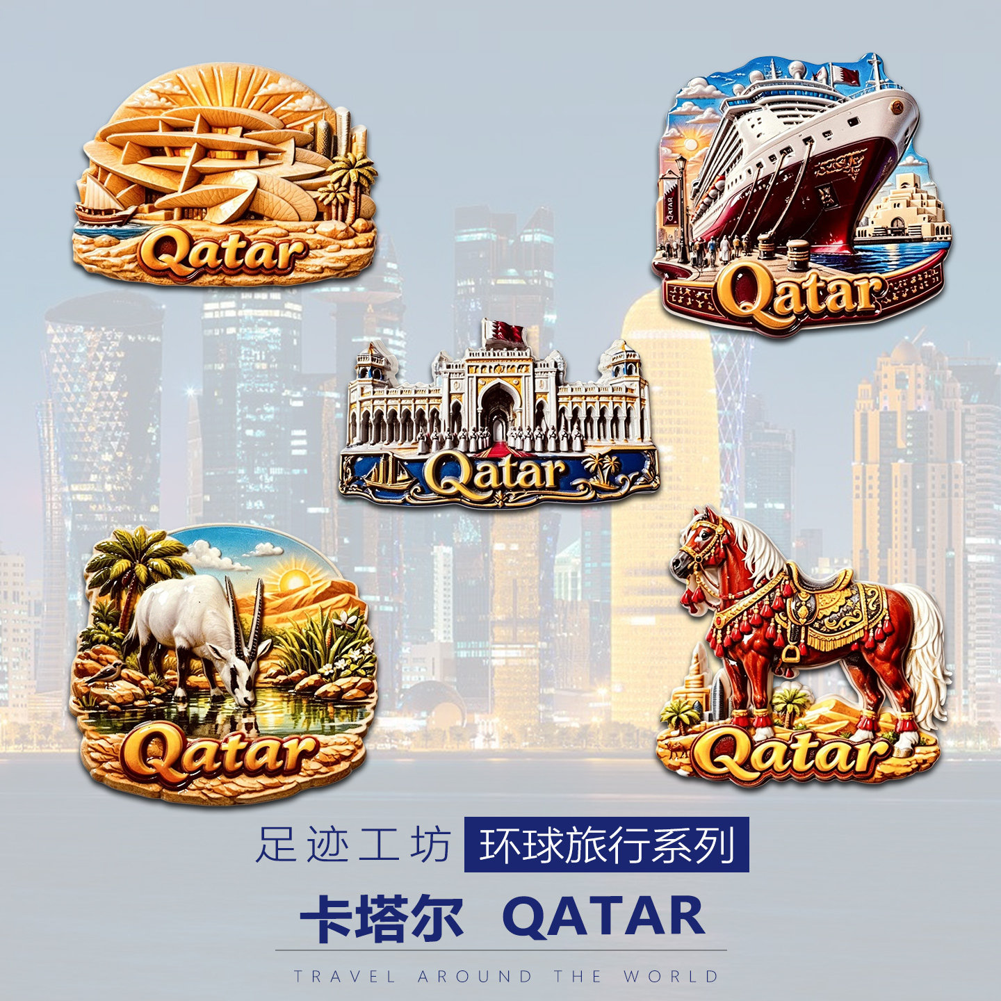 卡塔尔立体浮雕树脂文创冰箱贴多哈旅行磁吸贴伴手礼家居纪念品