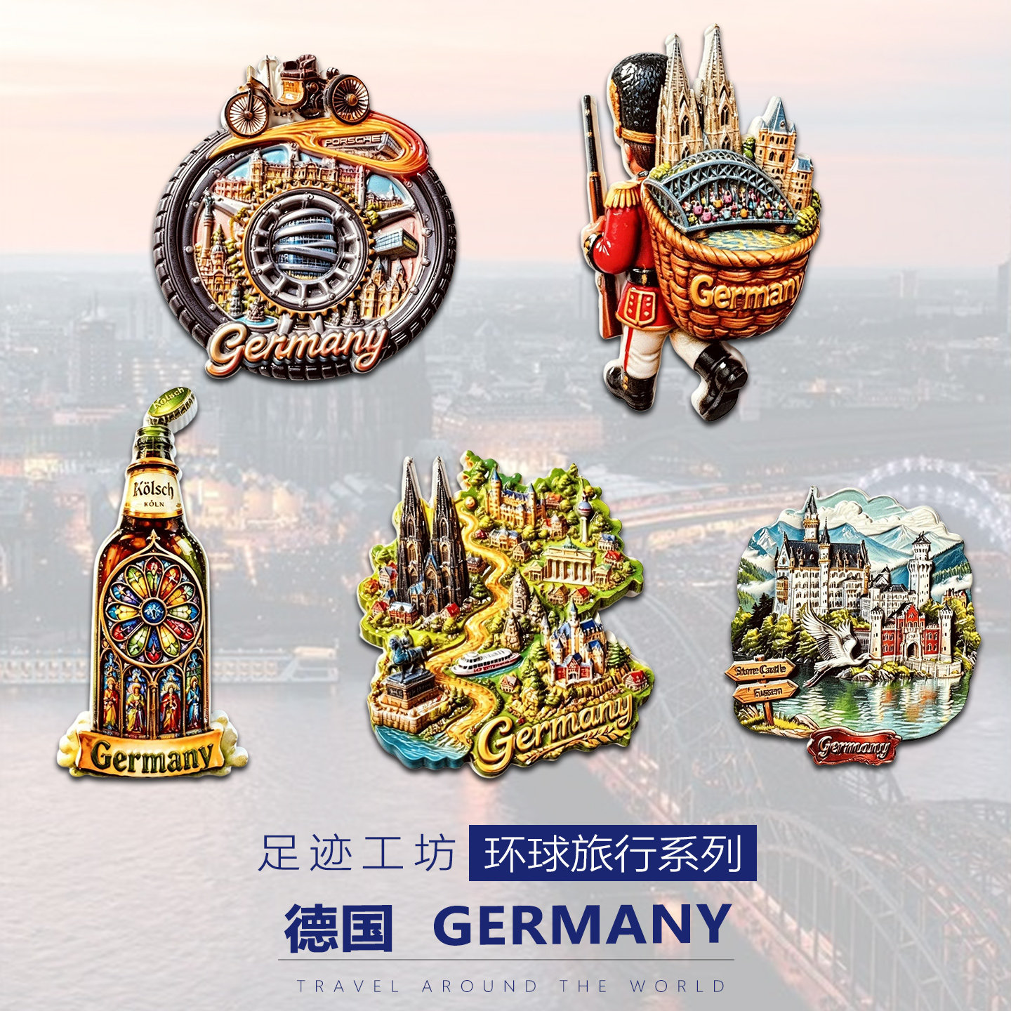 德国立体浮雕树脂文创冰箱贴