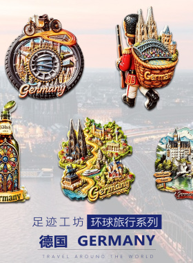 德国立体浮雕树脂文创冰箱贴