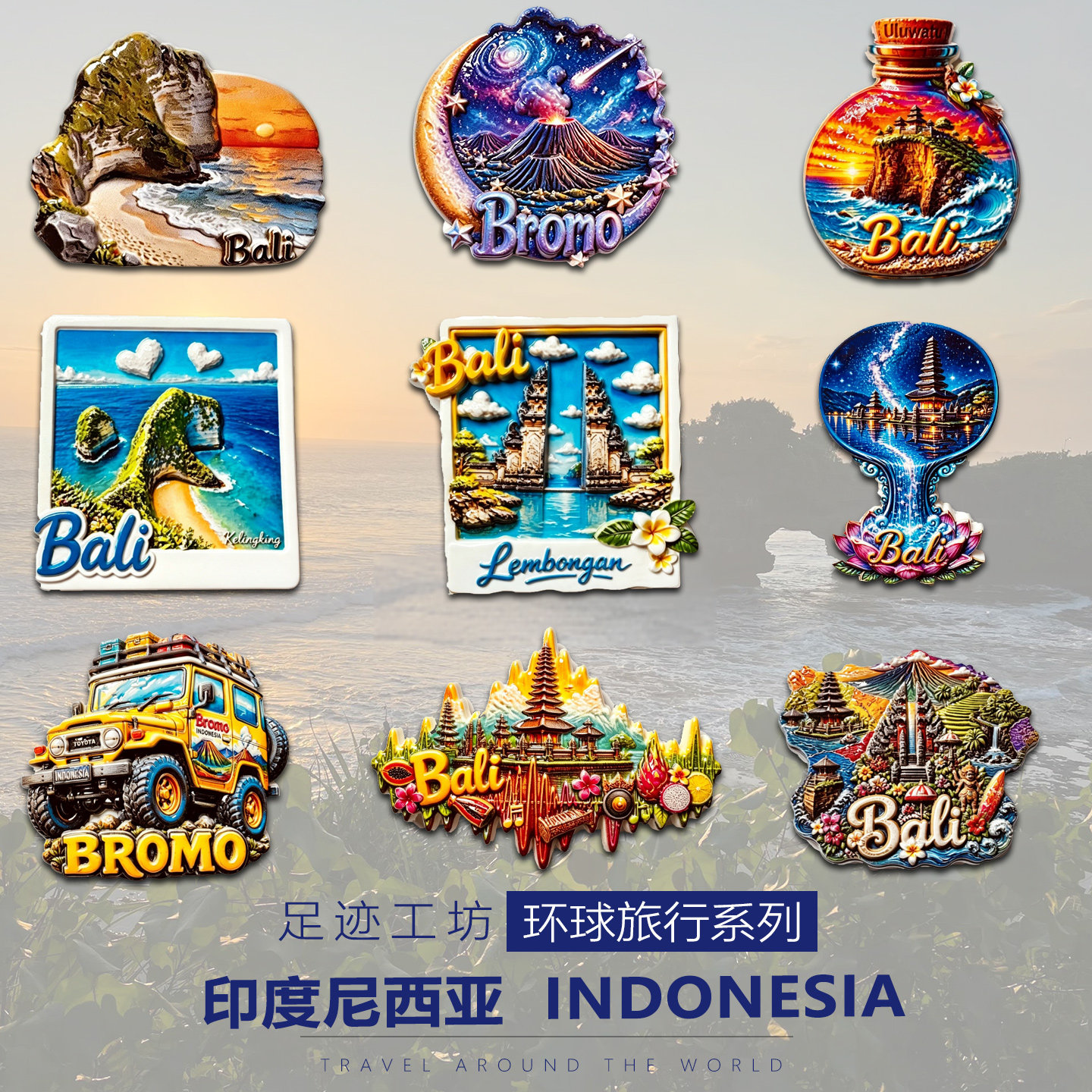 印度尼西亚冰箱贴立体浮雕树脂磁吸贴巴厘岛旅游布罗莫火山伴手礼