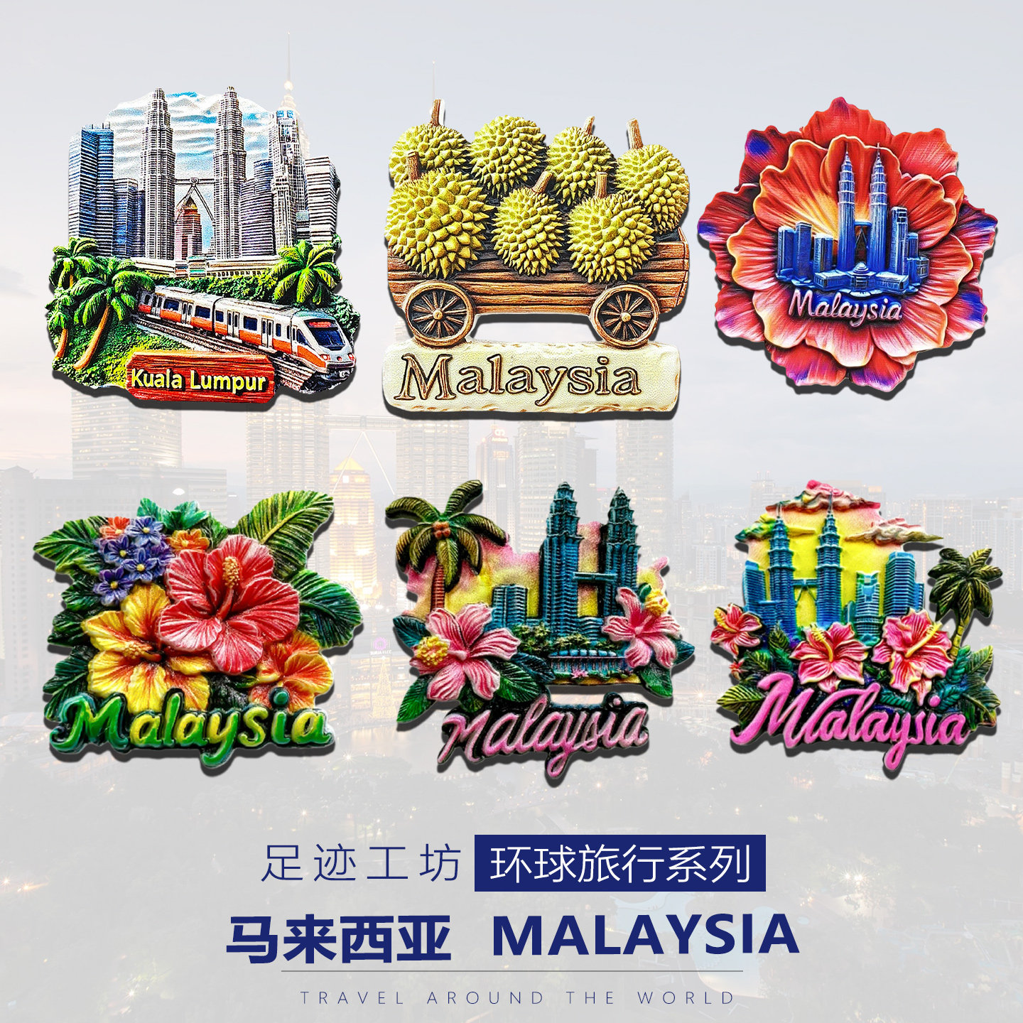 马来西亚吉隆坡双子塔旅行文创冰箱贴旅行伴手礼创意纪念品磁吸贴