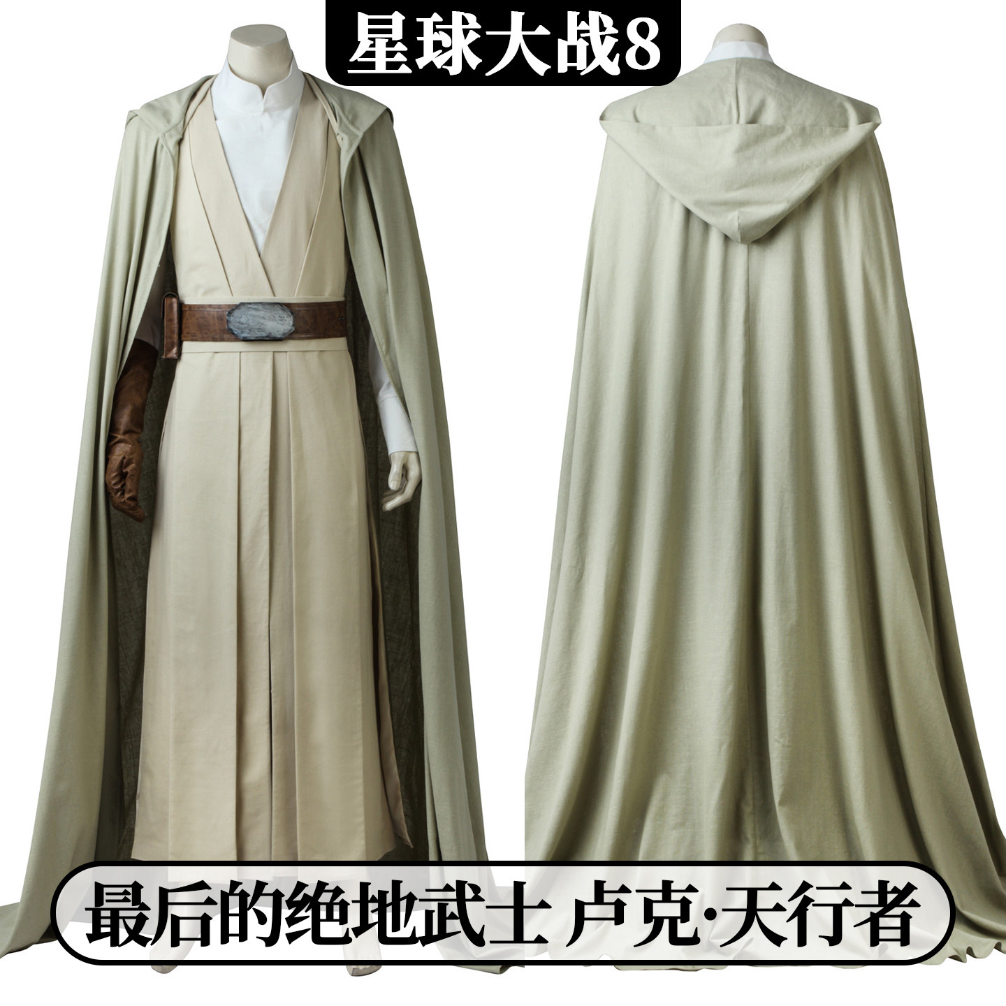 时觉 星球大战8最后的绝地武士cosplay卢克·天行者3961