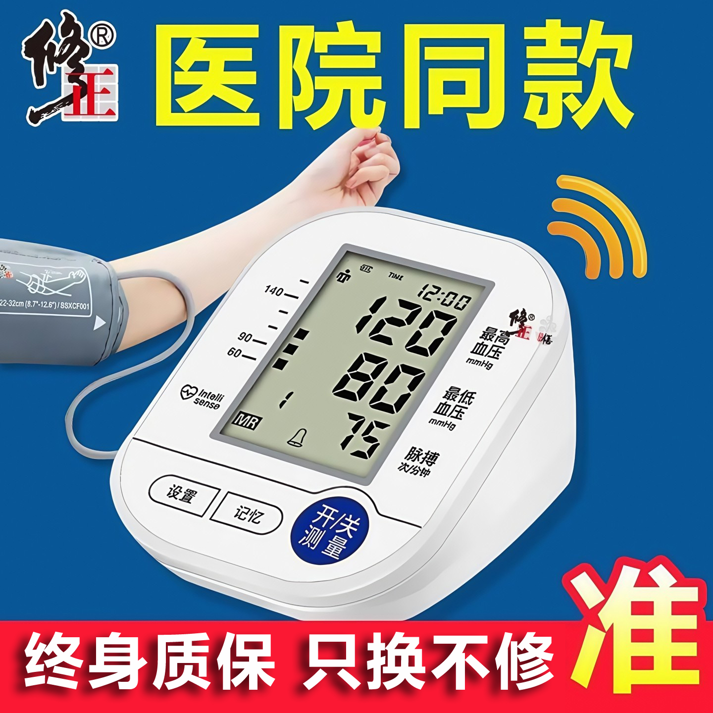 修正大牌血压计