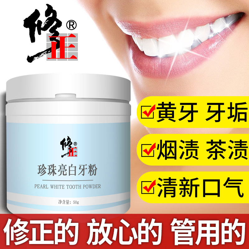 修正珍珠亮白牙粉美白牙齿变白去黄洗牙粉去牙结石洗白神器洁牙粉