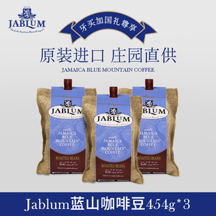 蓝山咖啡豆454g 牙买加原装 Jablum 精品纯黑咖啡 进口 16oz三袋装