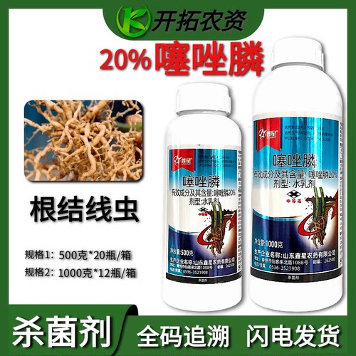 鑫星20%噻唑膦根结线虫杀虫剂