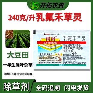 锁阔 24%乳氟禾草灵 大豆花生苗后阔叶杂草灰灰菜除草剂正品农药