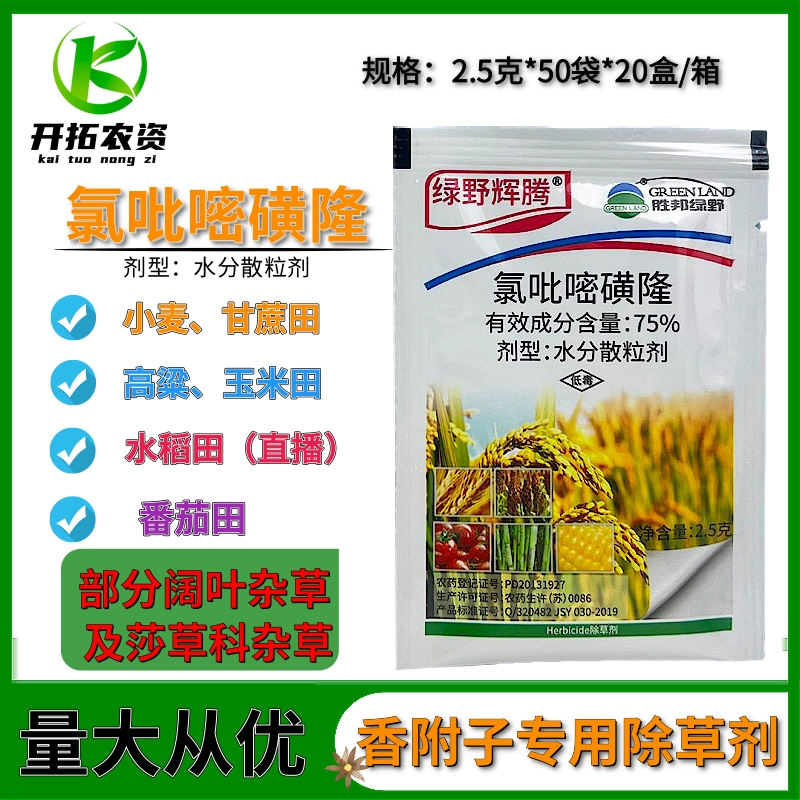 氯吡嘧磺隆75% 水稻玉米甘蔗高粱小麦阔叶草莎草香附子专用除草剂