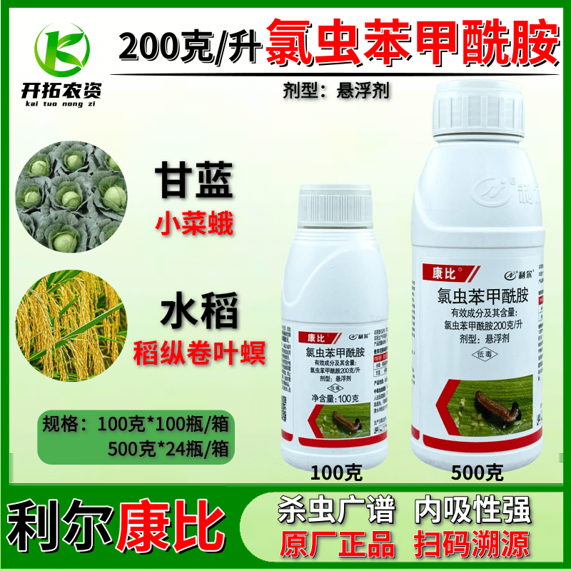 利尔康比20%氯虫苯甲酰胺杀虫剂