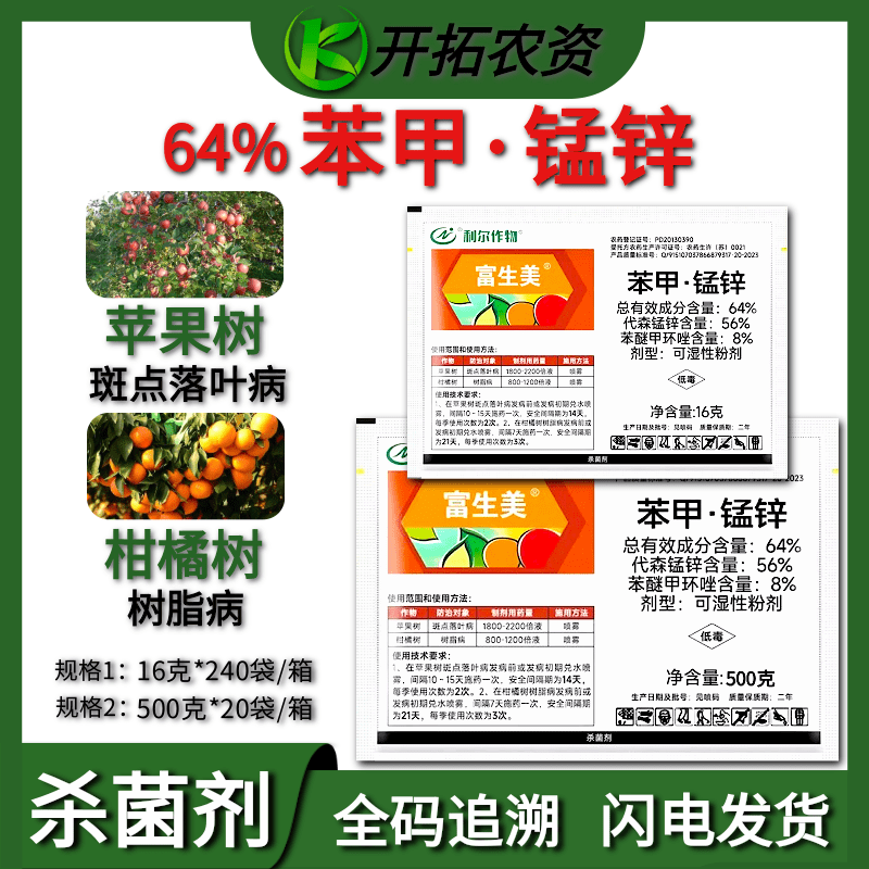富生美64%苯甲锰锌杀菌剂