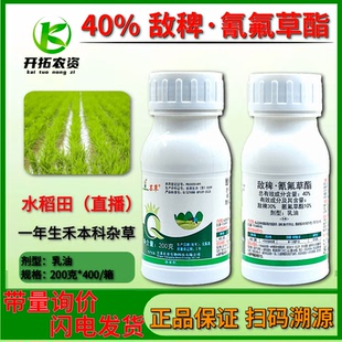 40%敌稗·氰氟草酯水稻苗后除草剂 禾本科杂草抗性大稗草千金子