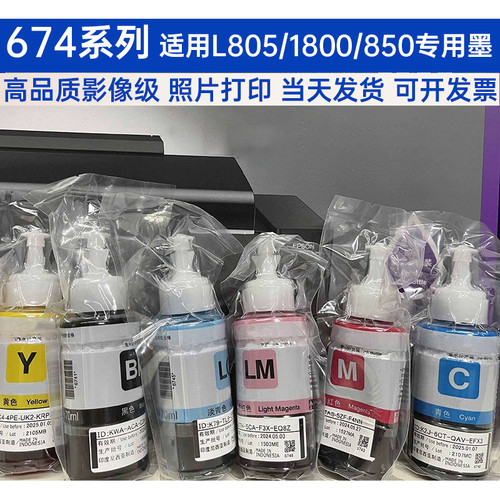 适用爱普生674墨水六色L805L801L810L850L1800打印机连供墨水正品