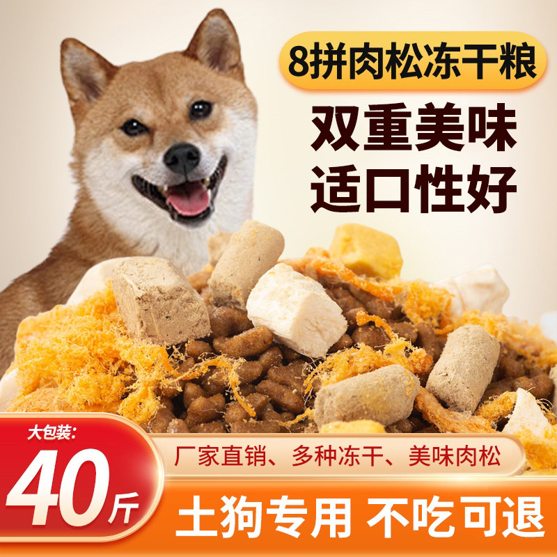 土狗专用冻干肉松狗粮幼犬成犬中大型40斤卡斯罗营养通用型10斤