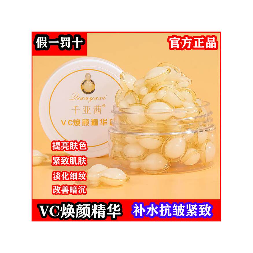 千亚茜左旋VC精华液嫩白补水焕颜维生素C收缩毛孔抗皱去黄亮肤乳