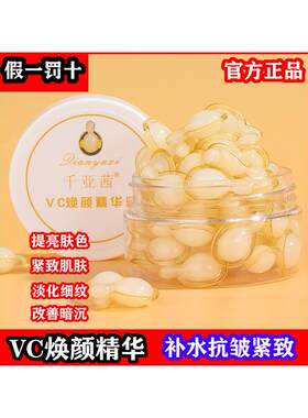 千亚茜左旋VC精华液嫩白