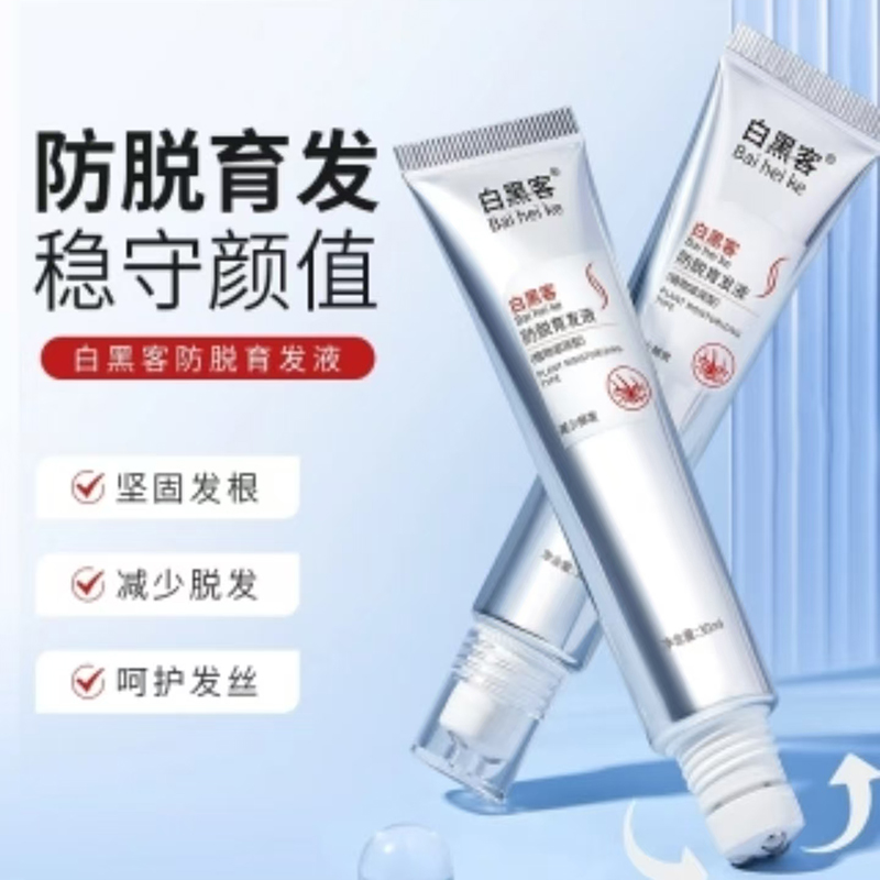 白黑客防脱育发液官方正品创壹甄选营养生发密发增发固发滚珠精华