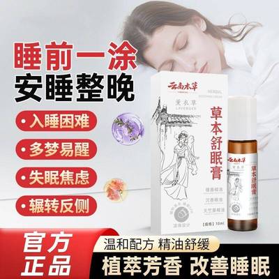 云南本草草本舒眠膏天然薰衣草外用滚珠腾耀甄选官方正品安神精油