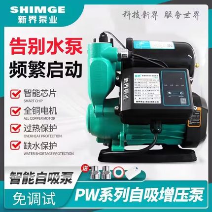 新界PW智能全自动冷热水自吸泵家用抽水加压静音电动自来水增压泵