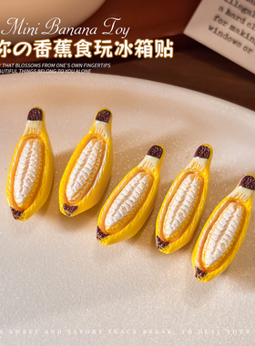 迷你剥皮香蕉仿真磁力冰箱贴