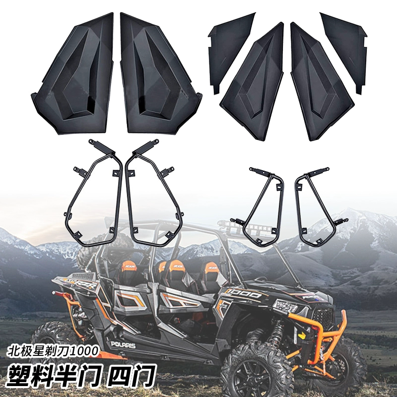 适用于北极星polaris 改装件 rzr 剃刀1000塑料半门 四门