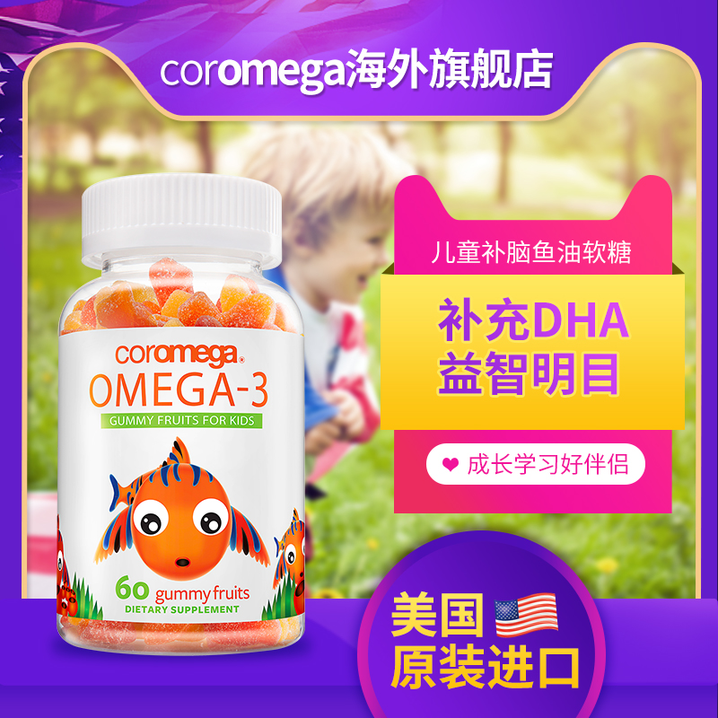 ÃÀ¹úCoromega¸ßÀÖÃÀ¼Î¶ùͯÇàÉÙÄê²¹ÄÔÒæÖÇÈíÌÇDHAÓãÓÍÌá¸ß¼ÇÒäÁ¦