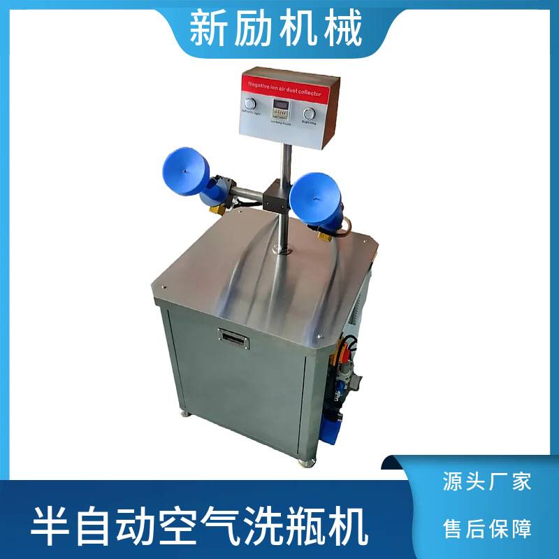 定制半自动空气洗瓶机玻璃塑料瓶吹瓶机矿泉水瓶双工位净化除尘机