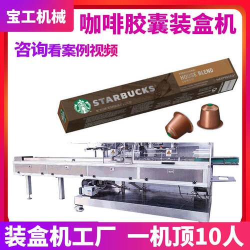 定制插舌扣底式食品装盒机全自动咖啡胶囊装盒机漱口水杯装装盒机