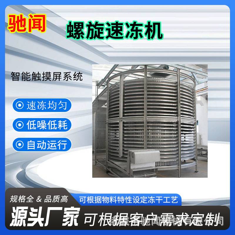驰闻定制款大容量螺旋速冻机面食隧道式速冻设备全自动解冻流水线