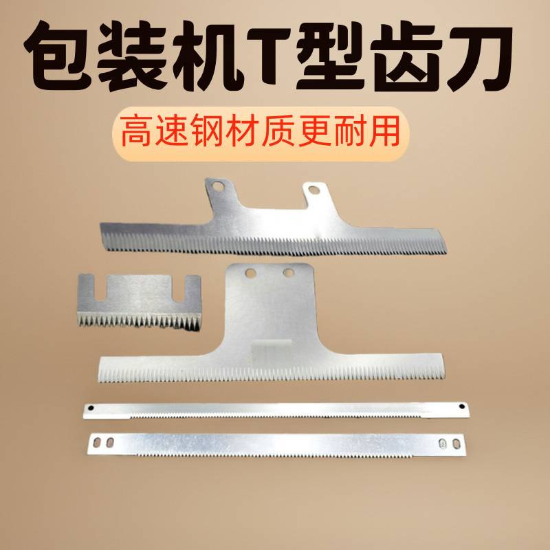 自动封箱机T型齿刀包装机配件立式灌装横封锯齿条形高速钢切刀片图片