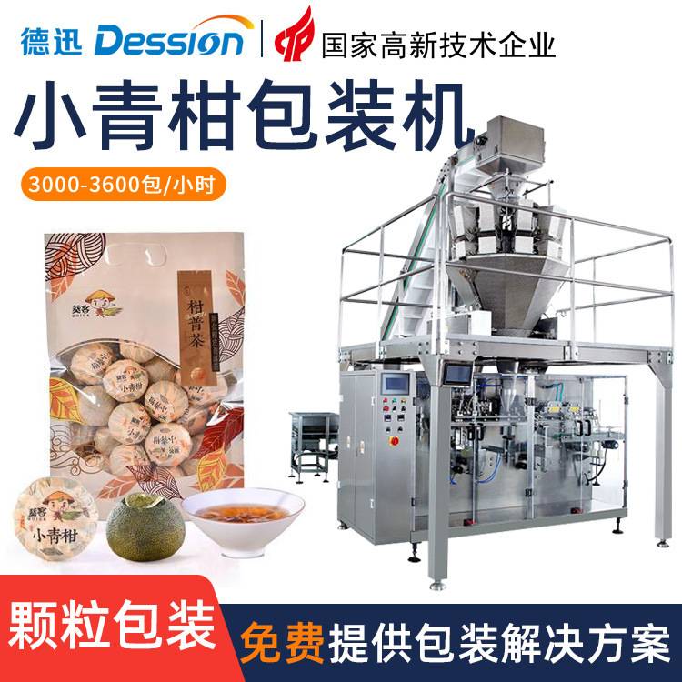 自立袋小青柑包装机 全自动称重陈皮普洱茶小甘橘给袋式包装机械