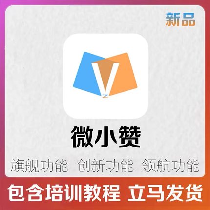 微小赞微商贝贝微商助手专业版微小秘vip兑换码月卡激活码软件