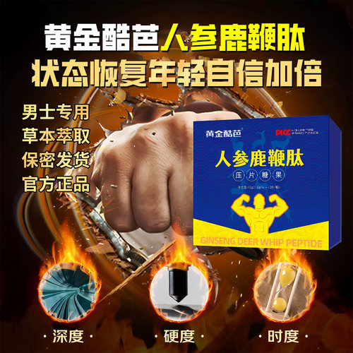 黄金酷芭人参鹿鞭肽片正品