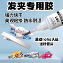 德国发夹胶水手工粘夹子diy材料头发饰专用沾蝴蝶结鸭嘴发卡发箍