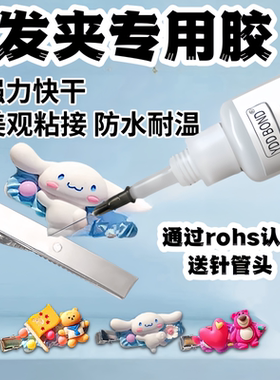 德国发夹饰品专用胶水速干耐高温