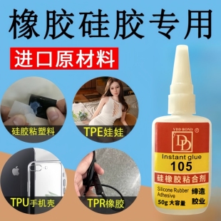 粘硅胶专用105胶水快干粘合剂橡胶塑料耳机表带高透粘度超强修复