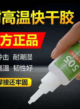 耐高温快干胶505强力胶水粘塑料木头金属玻璃陶瓷亚克力五金胶水