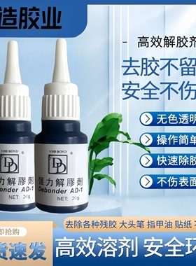 YDD BOND德国解胶剂502溶解液401去除101三秒清洗超高效透明万能