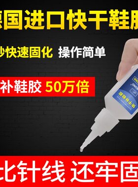 德国鞋头鞋底大面积专用补鞋胶