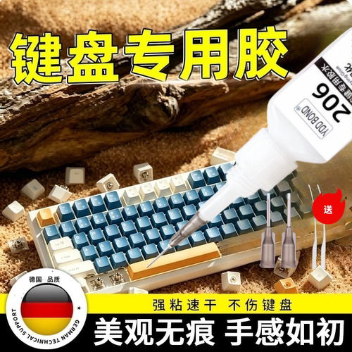 德国键盘键盘按键专用胶水速干