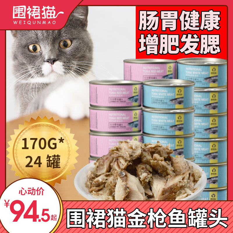 罐头白肉湿粮幼猫金枪鱼增肥