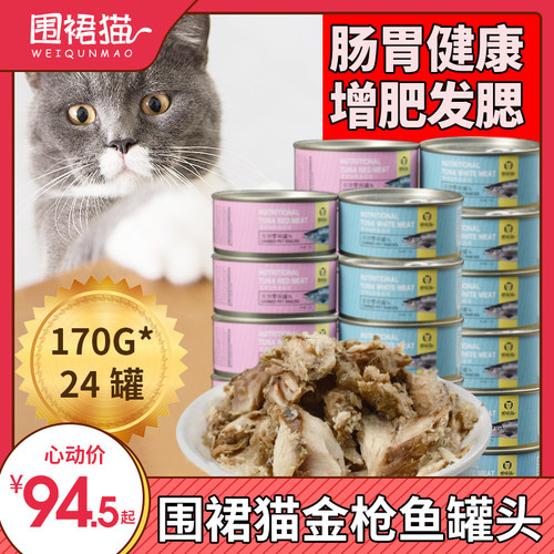 罐头白肉湿粮幼猫金枪鱼增肥